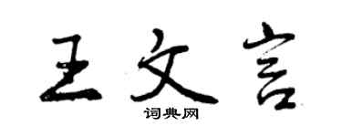 曾庆福王文言行书个性签名怎么写