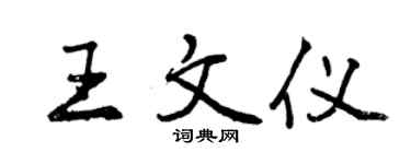 曾庆福王文仪行书个性签名怎么写