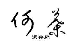 梁锦英何叶草书个性签名怎么写