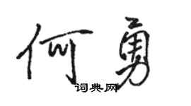 骆恒光何勇行书个性签名怎么写