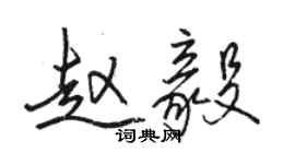 骆恒光赵毅行书个性签名怎么写
