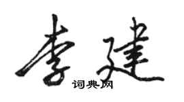 骆恒光李建行书个性签名怎么写