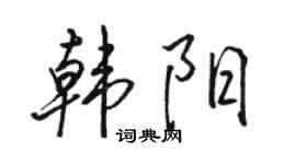 骆恒光韩阳行书个性签名怎么写