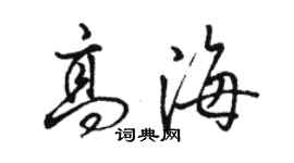 骆恒光高海行书个性签名怎么写