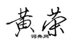 骆恒光黄荣行书个性签名怎么写