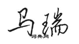 骆恒光马瑞行书个性签名怎么写