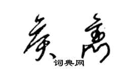 梁锦英侯隽草书个性签名怎么写