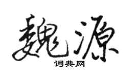骆恒光魏源行书个性签名怎么写