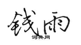 骆恒光钱雨行书个性签名怎么写