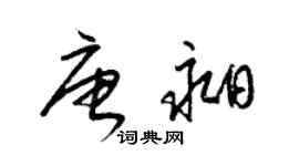 梁锦英唐昶草书个性签名怎么写