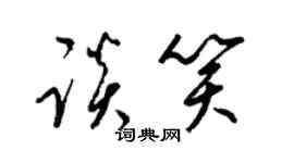 梁锦英谈笑草书个性签名怎么写