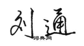 骆恒光刘通行书个性签名怎么写