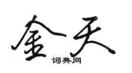 骆恒光金天行书个性签名怎么写