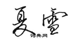 骆恒光夏雪行书个性签名怎么写