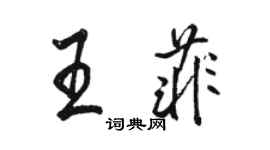 骆恒光王菲行书个性签名怎么写