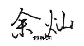 骆恒光余灿行书个性签名怎么写