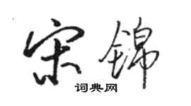 骆恒光宋锦行书个性签名怎么写