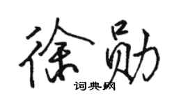 骆恒光徐勋行书个性签名怎么写