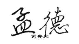 骆恒光孟德行书个性签名怎么写