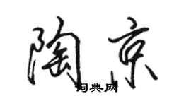 骆恒光陶京行书个性签名怎么写