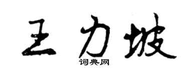 曾庆福王力坡行书个性签名怎么写