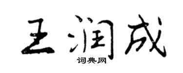 曾庆福王润成行书个性签名怎么写