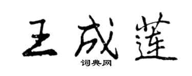 曾庆福王成莲行书个性签名怎么写