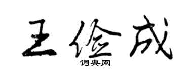 曾庆福王俭成行书个性签名怎么写