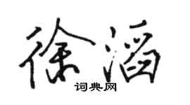 骆恒光徐滔行书个性签名怎么写