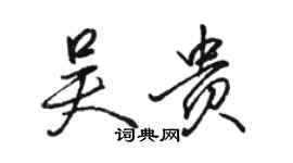 骆恒光吴贵行书个性签名怎么写