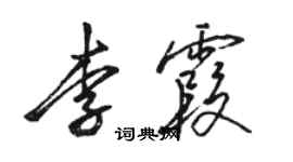骆恒光李霞行书个性签名怎么写