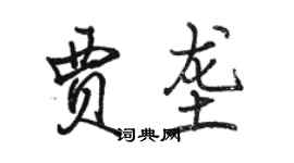 骆恒光贾垄行书个性签名怎么写