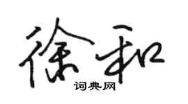 骆恒光徐和行书个性签名怎么写