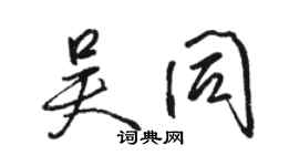 骆恒光吴同行书个性签名怎么写