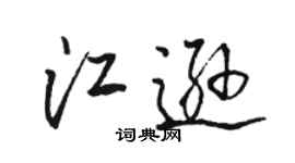 骆恒光江逊行书个性签名怎么写