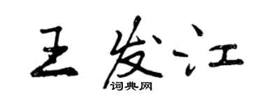 曾庆福王发江行书个性签名怎么写