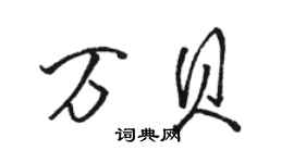 骆恒光万贝行书个性签名怎么写