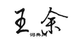 骆恒光王余行书个性签名怎么写