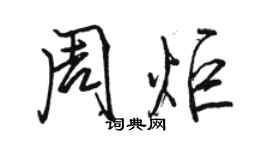 骆恒光周炬行书个性签名怎么写