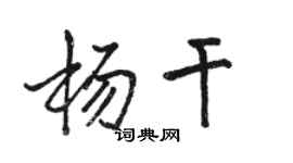 骆恒光杨干行书个性签名怎么写