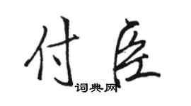 骆恒光付臣行书个性签名怎么写