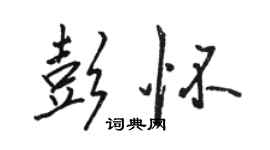 骆恒光彭怀行书个性签名怎么写