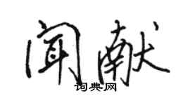 骆恒光闻献行书个性签名怎么写