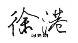 骆恒光徐港行书个性签名怎么写