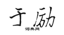 骆恒光于励行书个性签名怎么写