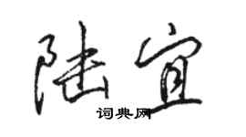 骆恒光陆宜行书个性签名怎么写