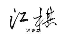 骆恒光江棋行书个性签名怎么写