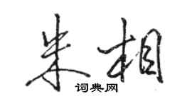 骆恒光朱相行书个性签名怎么写
