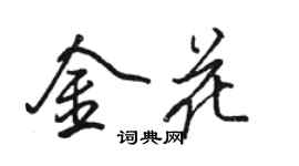 骆恒光金花行书个性签名怎么写