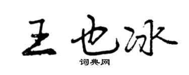 曾庆福王也冰行书个性签名怎么写